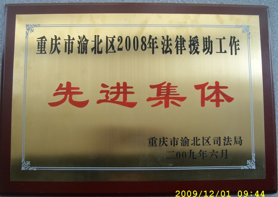 重庆森达律师事务所--2008年渝北区法律援助先进集体