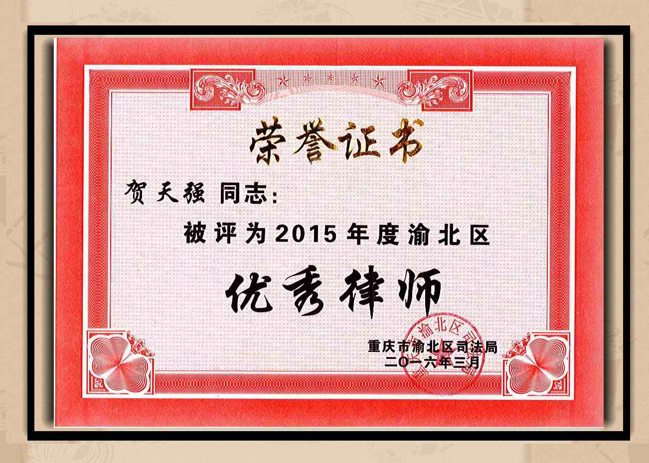 重庆森达律师事务所--贺天强主任律师被评为2015年度优秀律师